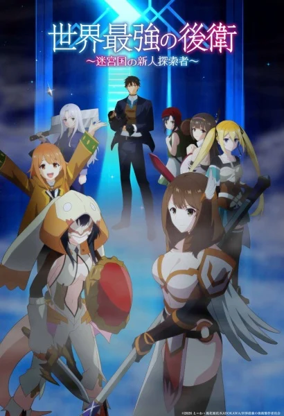 انمي Sekai Saikyou No Kouei: Meikyuukoku No Shinjin Tansakusha الحلقة 11 مترجمة
