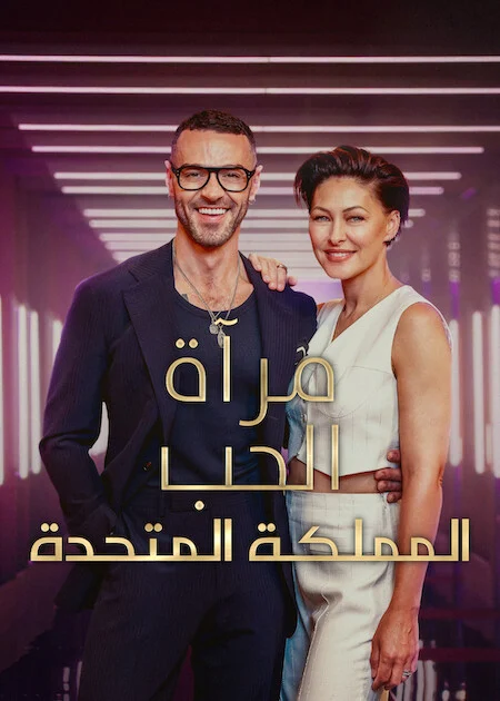 برنامج Love Is Blind: UK الموسم الثالث الحلقة 5