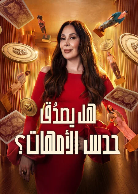 برنامج Mom Knows Best? الموسم الاول الحلقة 6
