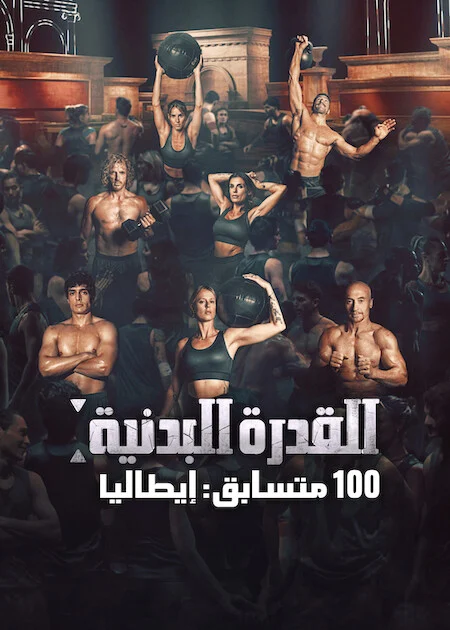 برنامج Physical 100: Italy الموسم الاول الحلقة 3