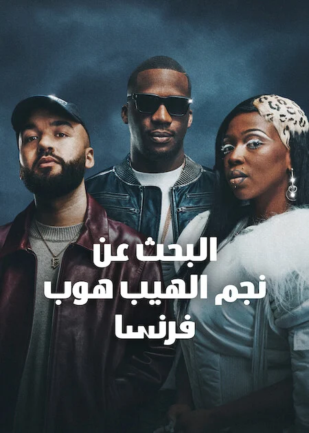 برنامج Rhythm + Flow France الموسم الخامس الحلقة 3