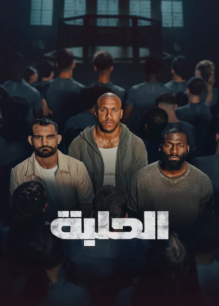 برنامج The Arena الموسم الاول الحلقة 9