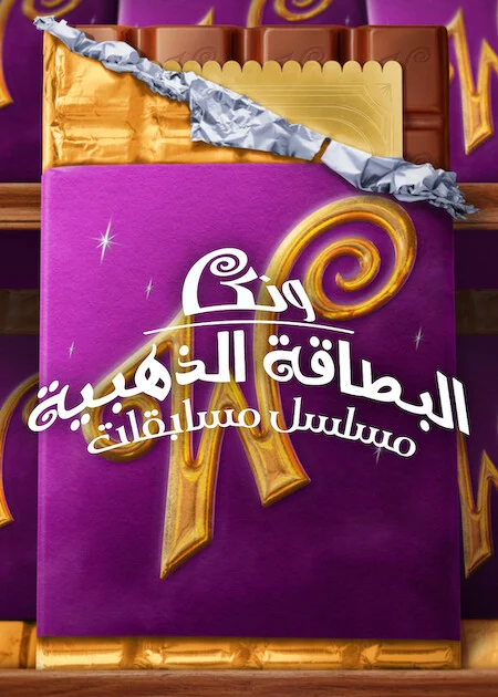 برنامج Wonka's The Golden Ticket الموسم الاول الحلقة 1