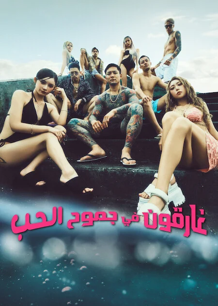 غارقون في جموح الحب 2 Badly In Love