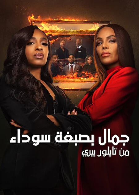 مسلسل Beauty In Black الموسم الثالث الحلقة 2