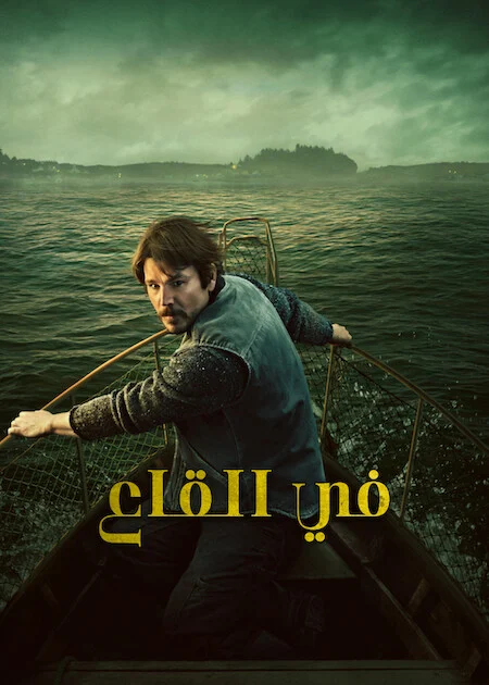 مسلسل Below الموسم الاول الحلقة 2