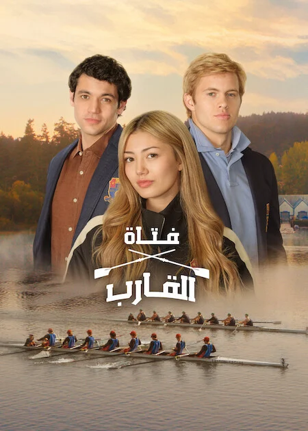 مسلسل Crew Girl الموسم الاول الحلقة 2