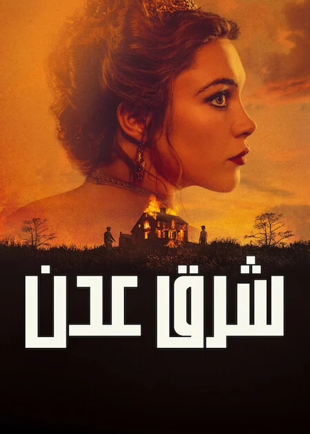 مسلسل East Of Eden الموسم الاول الحلقة 6