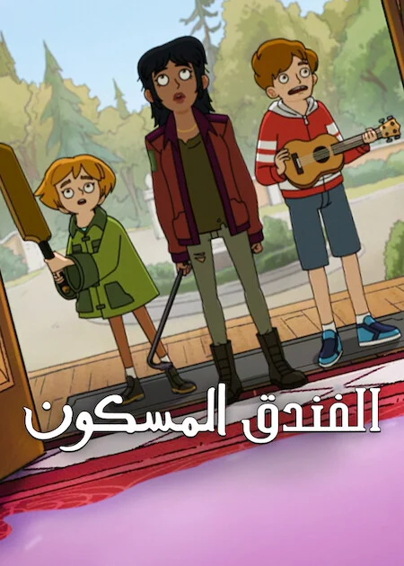 مسلسل Haunted Hotel الموسم الثاني الحلقة 5