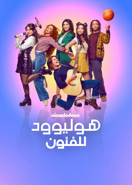 مسلسل Hollywood Arts الموسم الاول الحلقة 9