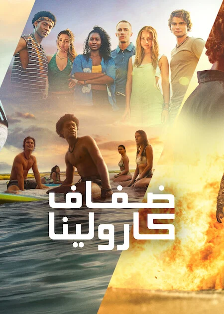 مسلسل Outer Banks الموسم الخامس الحلقة 2