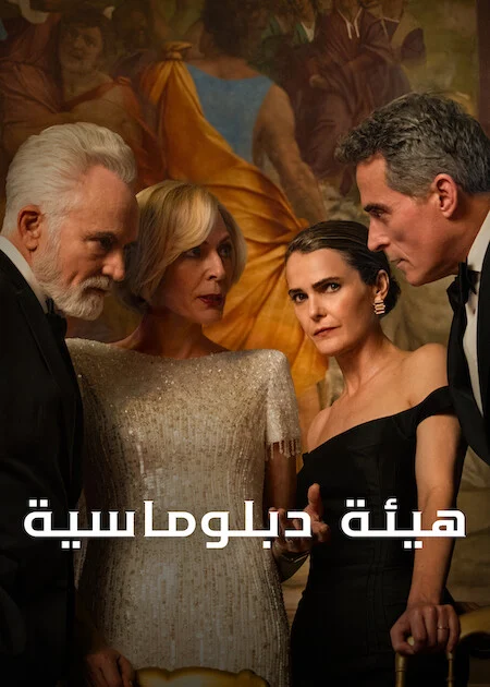 مسلسل The Diplomat الموسم الرابع الحلقة 4