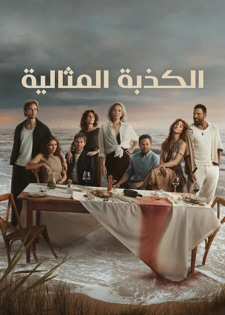 مسلسل The Perfect Lie الموسم الاول الحلقة 2
