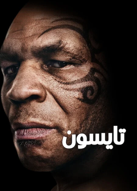 مسلسل TYSON الموسم الاول الحلقة 3
