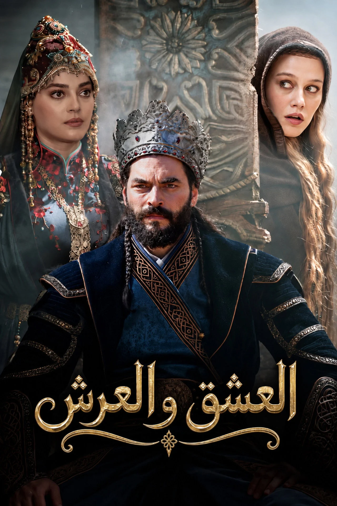 مسلسل العشق والعرش الحلقة 3 مترجمة