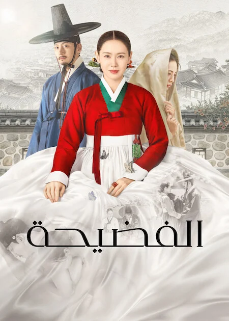 مسلسل الفضيحة The Scandal الحلقة 4