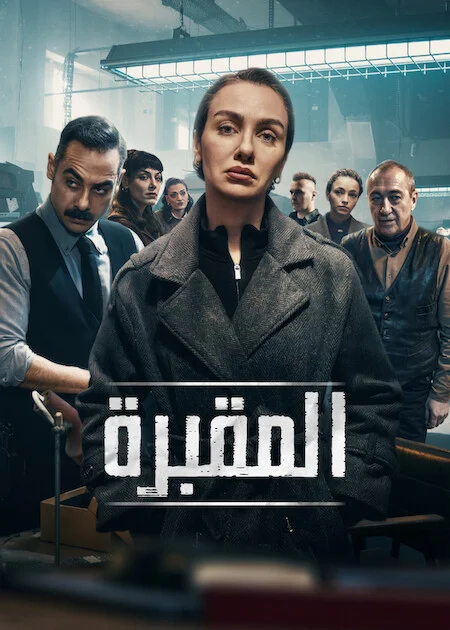 مسلسل المقبرة الموسم الثالث الحلقة 3 مترجمة