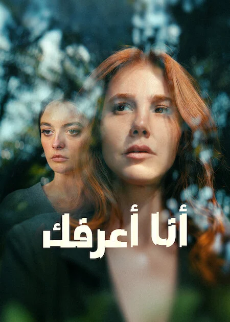 انا اعرفك