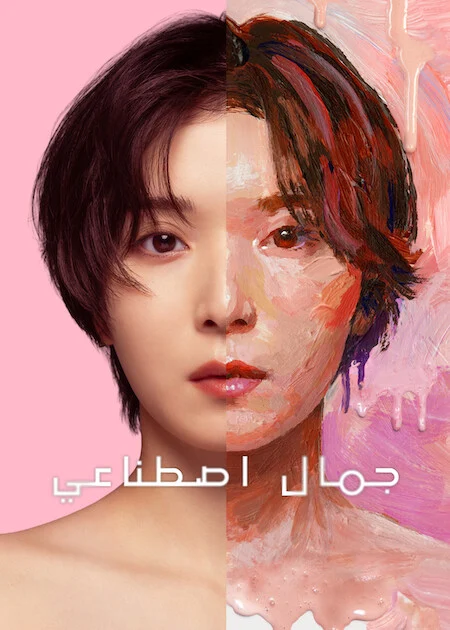 جمال اصطناعي Plastic Beauty